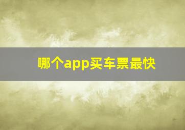 哪个app买车票最快