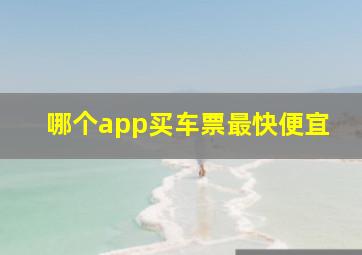 哪个app买车票最快便宜