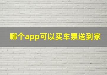 哪个app可以买车票送到家