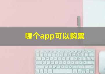 哪个app可以购票