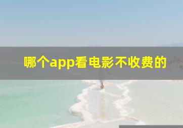 哪个app看电影不收费的