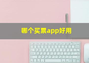 哪个买票app好用