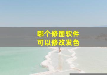 哪个修图软件可以修改发色