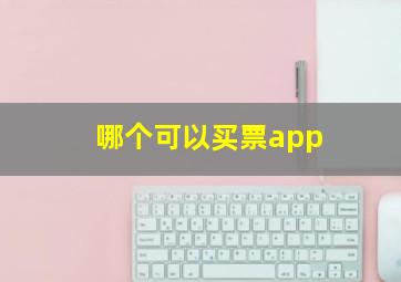 哪个可以买票app