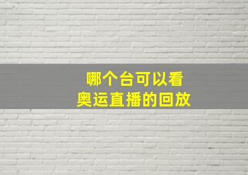 哪个台可以看奥运直播的回放