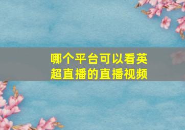 哪个平台可以看英超直播的直播视频