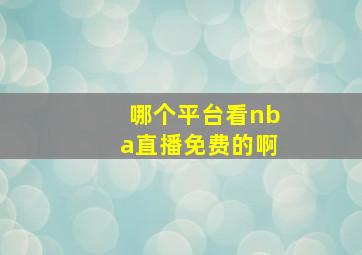 哪个平台看nba直播免费的啊