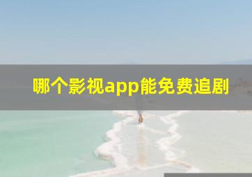 哪个影视app能免费追剧