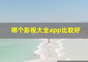 哪个影视大全app比较好