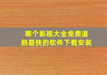 哪个影视大全免费追剧最快的软件下载安装