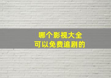 哪个影视大全可以免费追剧的