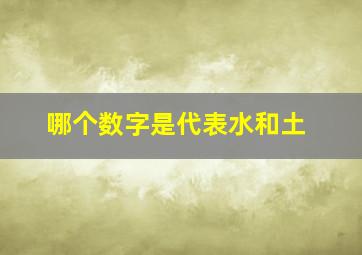 哪个数字是代表水和土