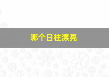 哪个日柱漂亮