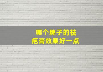 哪个牌子的祛疤膏效果好一点