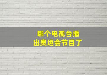 哪个电视台播出奥运会节目了