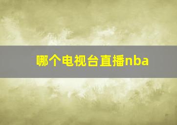 哪个电视台直播nba