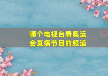 哪个电视台看奥运会直播节目的频道