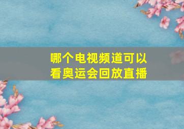 哪个电视频道可以看奥运会回放直播