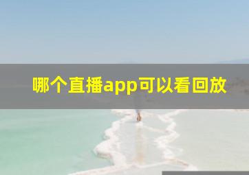 哪个直播app可以看回放