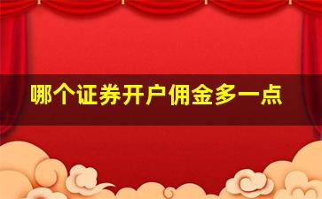 哪个证券开户佣金多一点