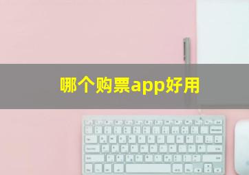 哪个购票app好用