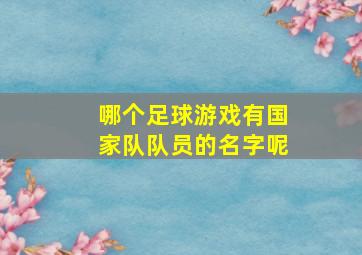 哪个足球游戏有国家队队员的名字呢