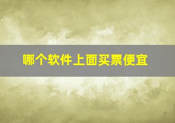 哪个软件上面买票便宜