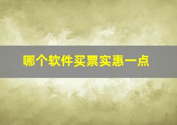 哪个软件买票实惠一点