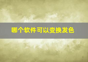 哪个软件可以变换发色