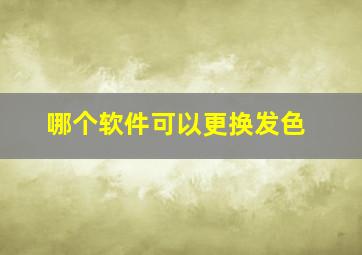 哪个软件可以更换发色