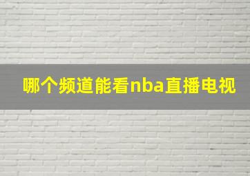 哪个频道能看nba直播电视