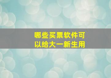 哪些买票软件可以给大一新生用