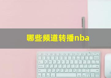 哪些频道转播nba