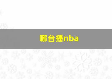 哪台播nba