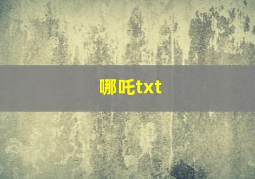 哪吒txt