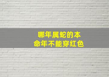 哪年属蛇的本命年不能穿红色