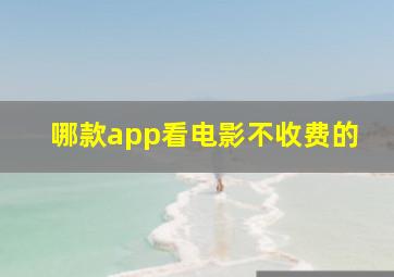 哪款app看电影不收费的