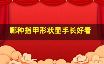 哪种指甲形状显手长好看