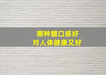 哪种醋口感好对人体健康又好