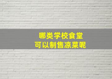 哪类学校食堂可以制售凉菜呢