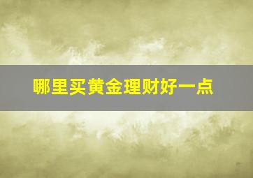 哪里买黄金理财好一点