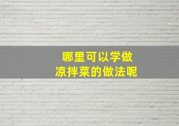 哪里可以学做凉拌菜的做法呢