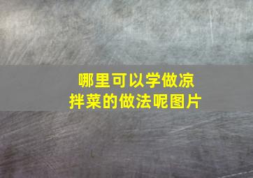 哪里可以学做凉拌菜的做法呢图片