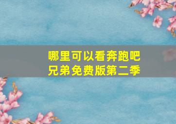 哪里可以看奔跑吧兄弟免费版第二季