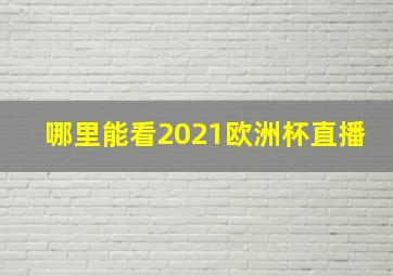 哪里能看2021欧洲杯直播