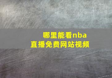 哪里能看nba直播免费网站视频