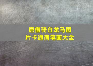 唐僧骑白龙马图片卡通简笔画大全