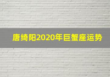 唐绮阳2020年巨蟹座运势