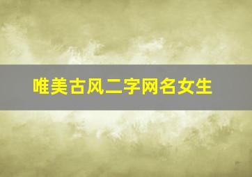 唯美古风二字网名女生