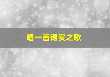 唱一首锡安之歌